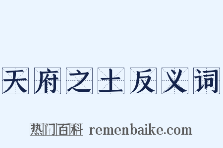 天府之土反义词是什么意思的图片